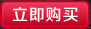 立即购买